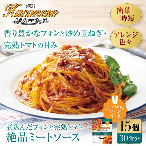 あえるハコネーゼ 煮込んだフォンと完熟トマト絶品ミートソース 15個(30食分)|創味食品 大人気パスタソース レンチン不要 簡単時短 レビュー高評価