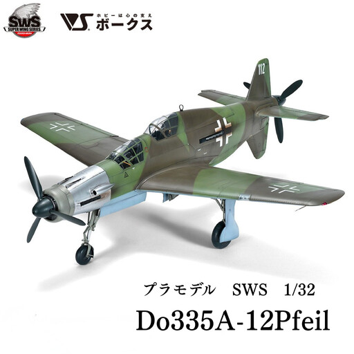 [ボークス]SWS No.12 1/32 ドルニエ Do 335 A-12|京都 人気ホビーショップ プラモデル 戦闘機