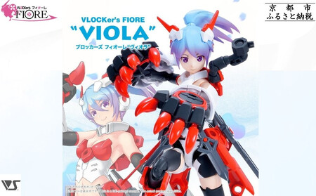 【ボークス】ブロッカーズFIORE ヴィオラ