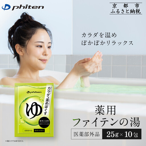 薬用ファイテンの湯 25g×10包(医薬部外品)｜京都 ファイテン 人気ブランド 入浴剤