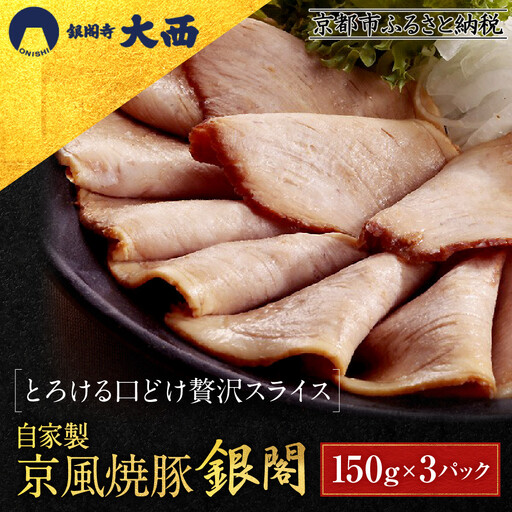 【銀閣寺大西】京風焼豚「銀閣」スライス 150g×3パック｜京都 老舗精肉店 有名店 贅沢 人気セット