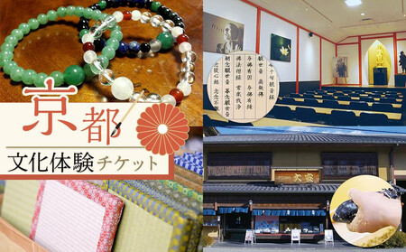 [シグネチャー京都]京都文化体験チケット(2名様分)|京都 チケット 人気 おすすめ