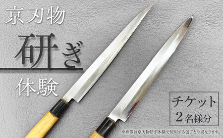 [シグネチャー京都]京刃物(包丁)研ぎ体験チケット(2名様分)|京都 チケット 人気 おすすめ