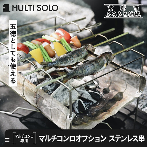 【MULTI SOLO】マルチコンロオプション ステンレス串｜キャンプギア ブランド 人気 おすすめ