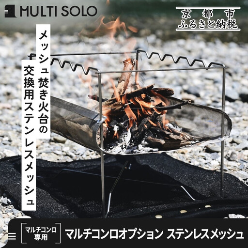 【MULTI SOLO】マルチコンロオプション ステンレスメッシュ｜キャンプギア ブランド 人気 おすすめ