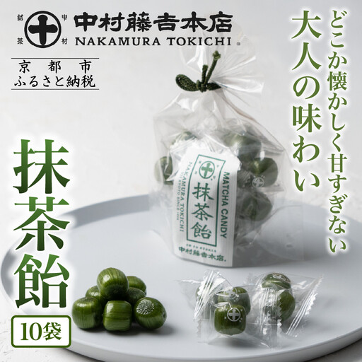 【中村藤吉本店】抹茶飴(10袋)｜京都 老舗 お茶処 有名店 飴 人気セット