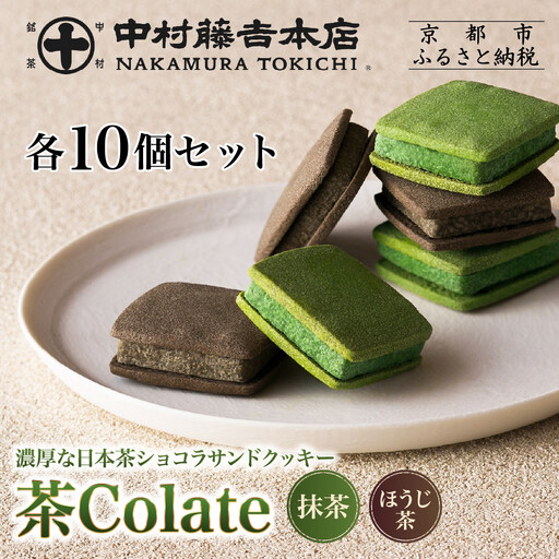 【中村藤吉本店】茶Colate 抹茶10個 ほうじ茶10個｜京都 老舗 有名ブランド 和スイーツ 人気セット