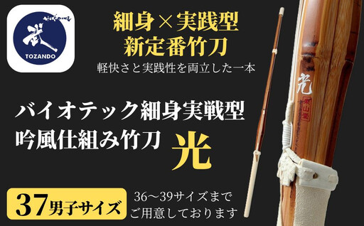 【東山堂】〈37男子サイズ〉バイオテック細身実戦型 吟風仕組み竹刀 「光」(サイズ：36～39まであり)
