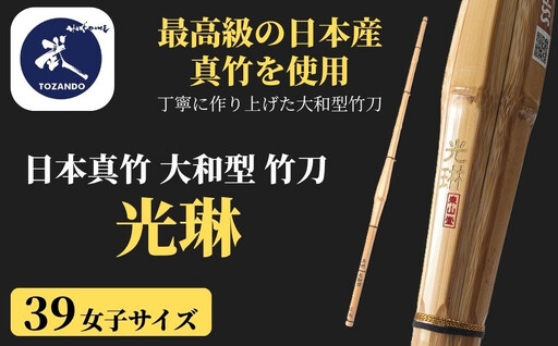 【東山堂】〈39女子サイズ〉日本真竹 大和型 竹刀 「光琳」