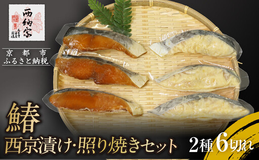 [辻為商店]鰆 西京漬け・照り焼きセット|人気 鰆 市場直送[ 京都 鮮魚専門店 鰆 西京漬け 照り焼き人気 おすすめ グルメ 海鮮 お取り寄せ 通販 送料無料 ふるさと納税 ]