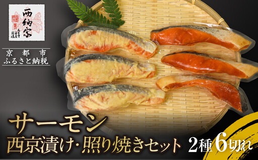 [辻為商店]サーモン西京漬け・照り焼きセット|人気 サーモン 市場直送