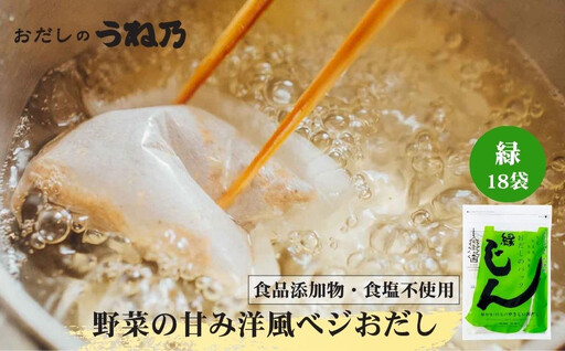 [うね乃]おだしのパックじん緑 5g×18袋入り | 京都 老舗 おだし専門店 調味料 人気
