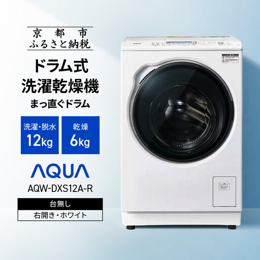 【AQUA】ドラム式洗濯乾燥機 まっ直ぐドラム 洗濯12kg 乾燥6kg AQW-DXS12A-R 台無し(右開き：ホワイト)｜京都 洗濯機 ドラム式 人気ブランド