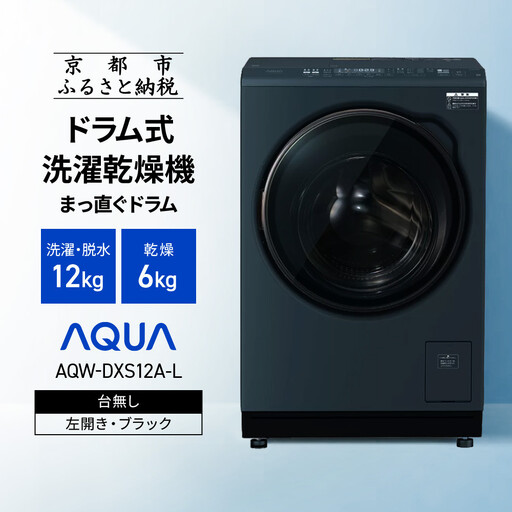 [AQUA]ドラム式洗濯乾燥機 まっ直ぐドラム 洗濯12kg 乾燥6kg AQW-DXS12A-L 台無し(左開き:ブラック)|京都 洗濯機 ドラム式 人気ブランド
