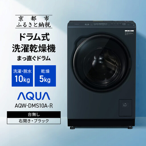 【AQUA】ドラム式洗濯乾燥機 まっ直ぐドラム 洗濯10kg 乾燥5kg AQW-DMS10A-R 台無し(右開き：ブラック)｜京都 洗濯機 ドラム式 人気ブランド