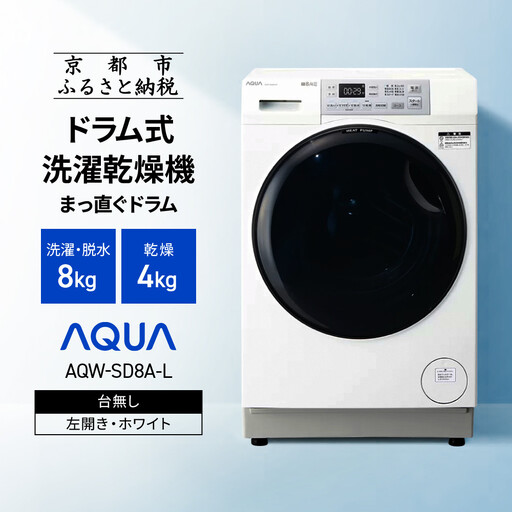 [AQUA]ドラム式洗濯乾燥機 まっ直ぐドラム 洗濯8kg 乾燥4kg AQW-SD8A-L 台無し(左開き)|京都 洗濯機 ドラム式 人気ブランド