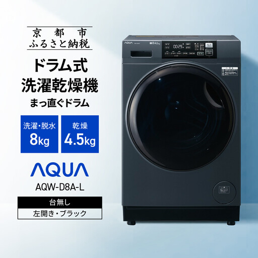 [AQUA]ドラム式洗濯乾燥機 まっ直ぐドラム 洗濯8kg 乾燥4.5kg AQW-D8A-L 台無し(左開き:ブラック)|京都 洗濯機 ドラム式 人気ブランド