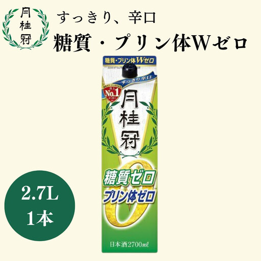 【月桂冠】糖質・プリン体Ｗゼロのお酒2.7L×1本［ 健康志向の方向け 日本酒 大容量 辛口 すっきり 食事に合う アレンジ色々 日常使い 晩酌 宅飲み お酒 清酒 料理酒にも お取り寄せ 通販 送料無料 ふるさと納税］