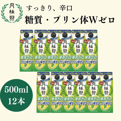【月桂冠】糖質・プリン体Ｗゼロのお酒500ml×12本［ 健康志向の方向け 日本酒 大容量 辛口 すっきり 食事に合う アレンジ色々 日常使い 晩酌 宅飲み お酒 清酒 料理酒にも お取り寄せ 通販 送料無料 ふるさと納税 ］