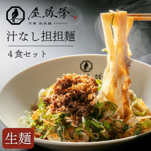 [京都担担麺 金鵄楼]汁なし4食セット|幻の担々麵専門店 行列店 人気担々麵