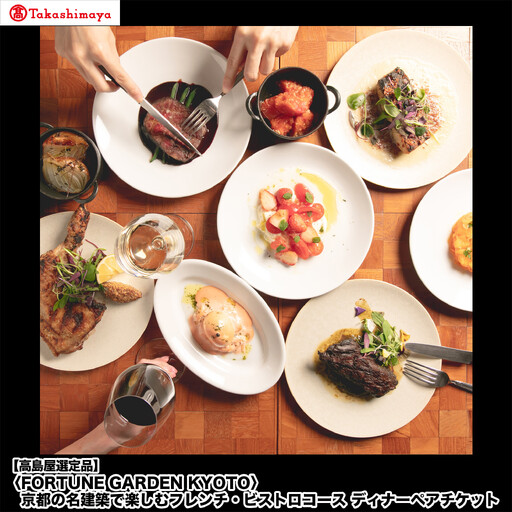 [高島屋選定品][FORTUNE GARDEN KYOTO]京都の名建築で楽しむフレンチ・ビストロコース ディナーペアチケット|京都 フレンチ 人気 食事券