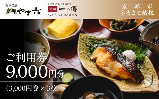 【京都一の傳】ギフト券（3,000円×3枚）｜京都 西京漬け専門店 人気店 ギフト券