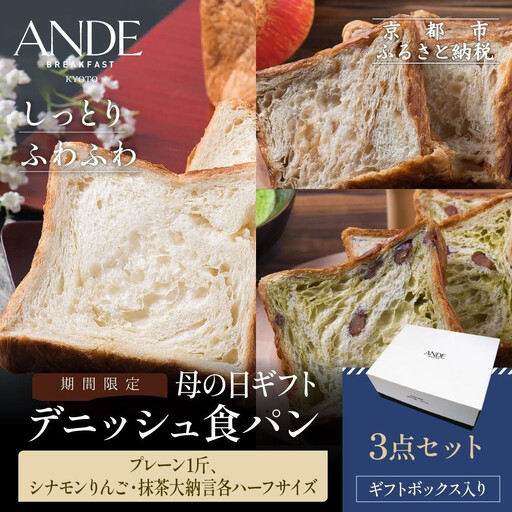 [期間限定5/5まで]母の日ギフト[ANDE]デニッシュ食パン3点セット( プレーン1斤、シナモンりんご・抹茶大納言各ハーフサイズ)[ギフトボックス入り]|京都 デニッシュ食パン 人気セット