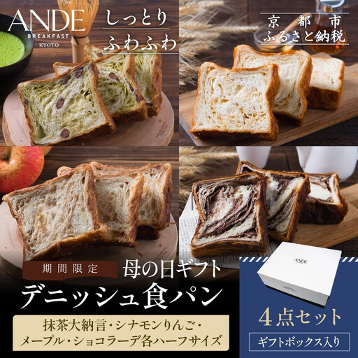 [期間限定5/5まで]母の日ギフト[ANDE]デニッシュ食パン4点セット( 抹茶大納言・シナモンりんご・メープル・ショコラ―デ各ハーフサイズ)[ギフトボックス入り]|京都 デニッシュ食パン 人気セット
