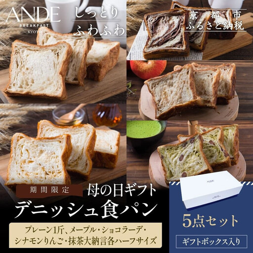 [期間限定5/5まで]母の日ギフト[ANDE]デニッシュ食パン5点セット( プレーン1斤メープル・ショコラーデ・シナモンりんご・抹茶大納言各ハーフサイズ)[ギフトボックス入り]|京都 デニッシュ食パン 人気セット
