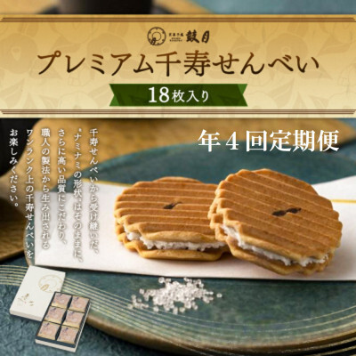 [定期便・年4回] [鼓月]プレミアム千寿せんべい18枚入|京都 千寿せんべい 有名店 人気 和菓子 和菓子
