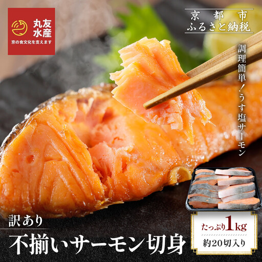 [丸友水産]訳あり 不揃いサーモン切身 1kg 約20切入り|京都 サーモン チリ産