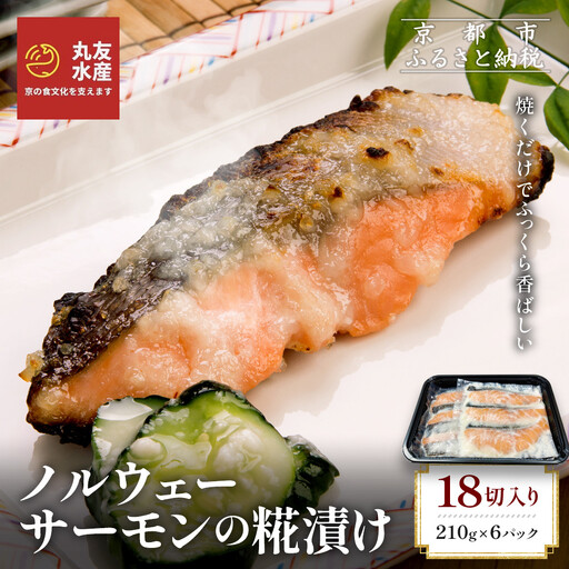 【丸友水産】ノルウェーサーモンの糀漬け 210g×6パック 計18切入り｜京都 ノルウェーサーモン 切身