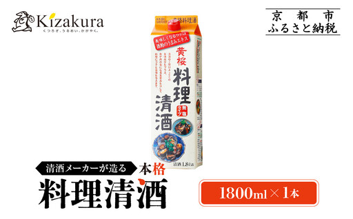 【黄桜】料理清酒 (1.8L×1本)｜京都 キザクラ 調味料 大人気セット