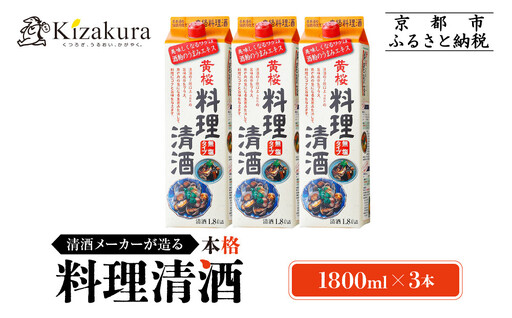 【黄桜】料理清酒 (1.8L×3本)｜京都 キザクラ 調味料 大人気セット