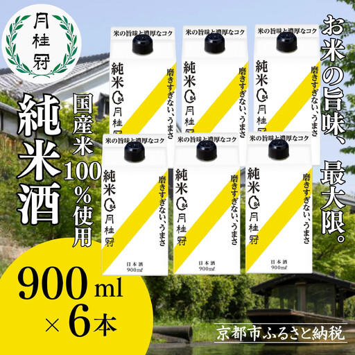 [月桂冠]月桂冠純米パック900mL×6本|京都 日本酒 人気 おすすめ