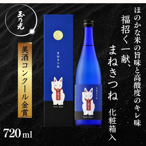 [美酒コンクール金賞][玉乃光酒造]純米吟醸 青まねきつね 720ml|京都 老舗 日本酒 人気