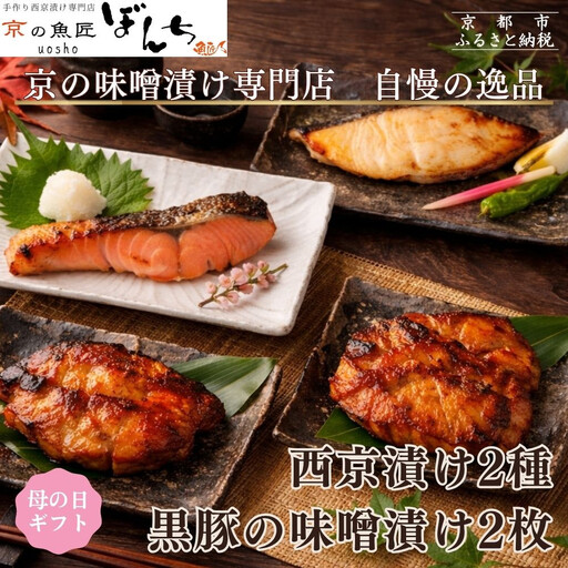 [5/6まで 母の日ギフト][京の魚匠 ぼんち]旨味凝縮!魚と豚肉の味噌漬けセット(鮭とカレイの西京漬け+豚肉みそ漬け詰め合わせ 計4点)|京都 人気 味噌漬け