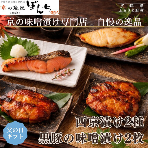 [6/17まで 父の日ギフト][京の魚匠 ぼんち]旨味凝縮!魚と豚肉の味噌漬けセット(鮭とカレイの西京漬け+豚肉みそ漬け詰め合わせ 計4点)|京都 人気 味噌漬け