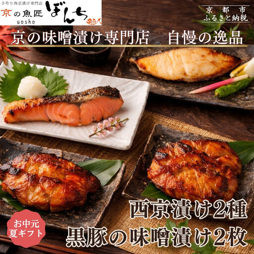 [お中元・夏ギフト][京の魚匠 ぼんち]旨味凝縮!魚と豚肉の味噌漬けセット(鮭とカレイの西京漬け+豚肉みそ漬け詰め合わせ 計4点)|京都 人気 味噌漬け