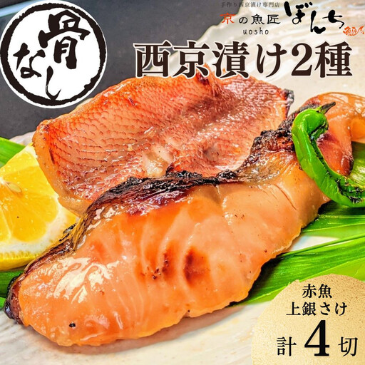 [京の魚匠 ぼんち]〜[骨無し]手作り西京漬け2魚種4切れ詰め合わせ〜