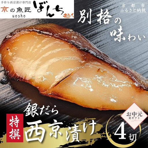 [お中元・夏ギフト][京の魚匠 ぼんち][別格の味わい]特選銀だら西京漬け4切れ詰め合わせ