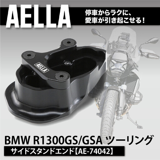 [AELLA]BMW R1300GS/GSA ツーリング