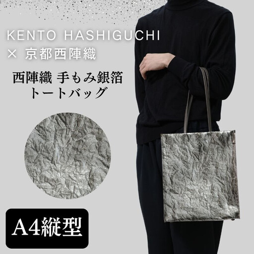 【KENTO HASHIGUCHI×京都西陣織】手もみ銀箔 トートバッグ A4 縦型｜京都 バッグ 鞄 人気 ブランド