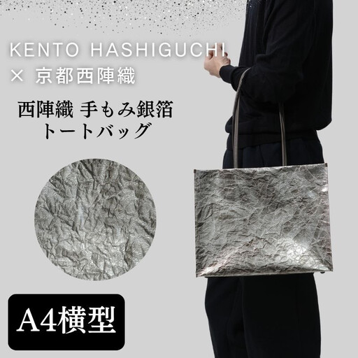 【KENTO HASHIGUCHI×京都西陣織】手もみ銀箔 トートバッグ A4 横型｜京都 バッグ 鞄 人気 ブランド
