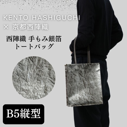 【KENTO HASHIGUCHI×京都西陣織】手もみ銀箔 トートバッグ B5 縦型｜京都 バッグ 鞄 人気 ブランド