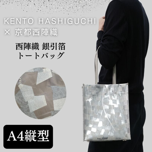 【KENTO HASHIGUCHI×京都西陣織】銀引箔 トートバッグ A4 縦型｜京都 バッグ 鞄 人気 ブランド