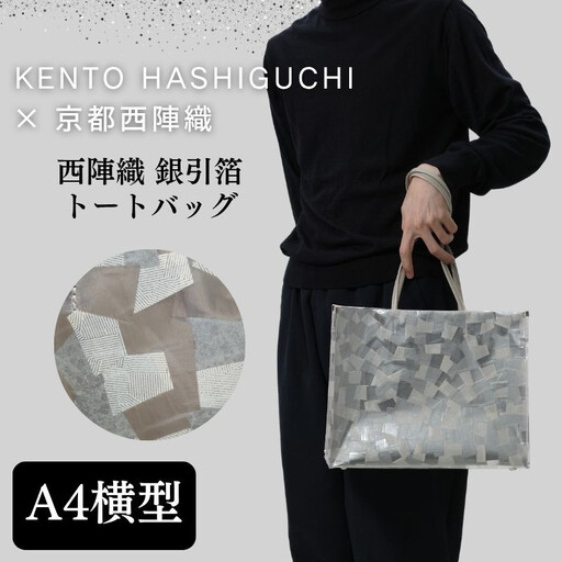 【KENTO HASHIGUCHI×京都西陣織】銀引箔 トートバッグ A4 横型｜京都 バッグ 鞄 人気 ブランド