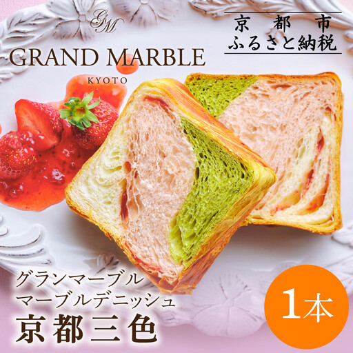 [GRAND MARBLE]京都三色 マーブルデニッシュ|京都 デニッシュ食パン 高級食パン 人気店