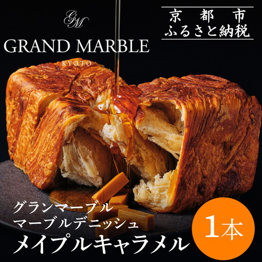 [GRAND MARBLE]メイプルキャラメル マーブルデニッシュ|京都 デニッシュ食パン 高級食パン 人気店