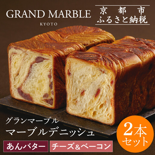 [GRAND MARBLE]あんバター+チーズ&ベーコン マーブルデニッシュ2本セット|京都 デニッシュ食パン 高級食パン 人気店